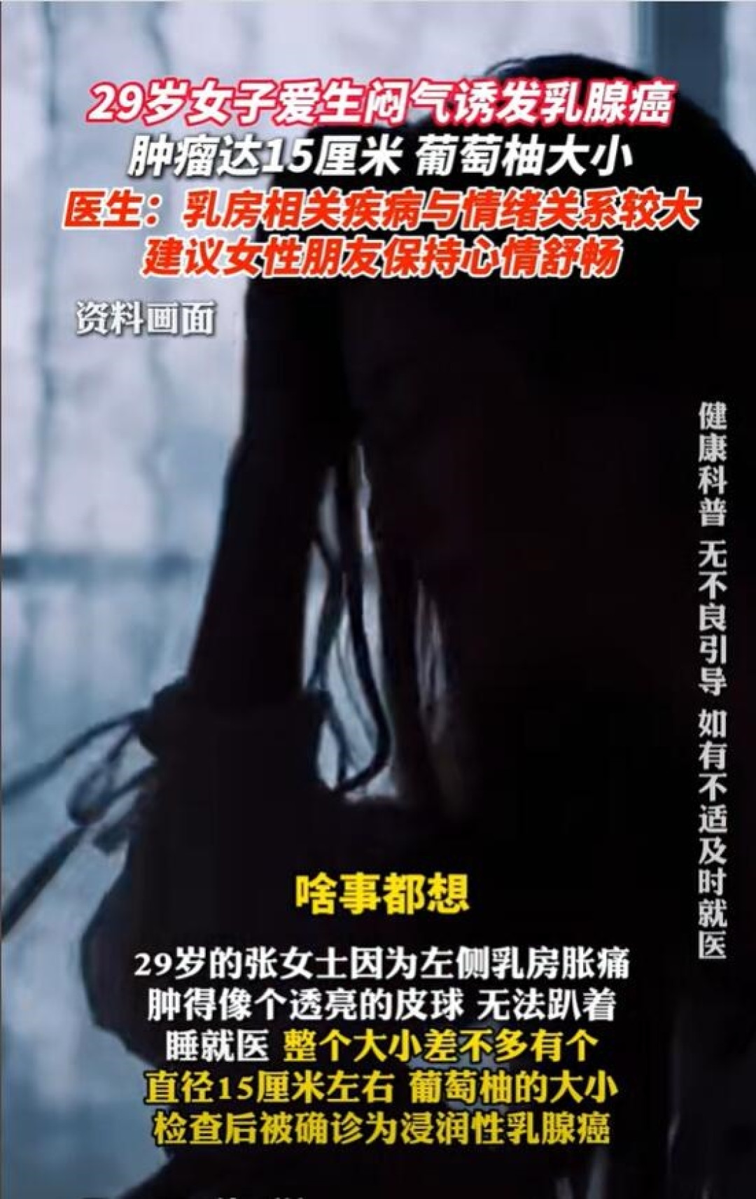 女子爱生闷气诱发乳腺肿瘤:长达15厘米