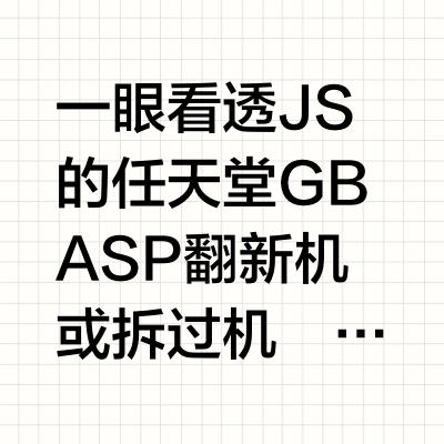 任天堂老掌机被拆机汇总（急死J商）