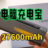 27600mAh“电脑充电宝”，奥海240W星舰能量舱评测~