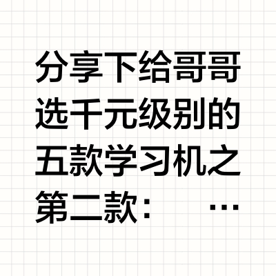 启蒙学习机之第二款