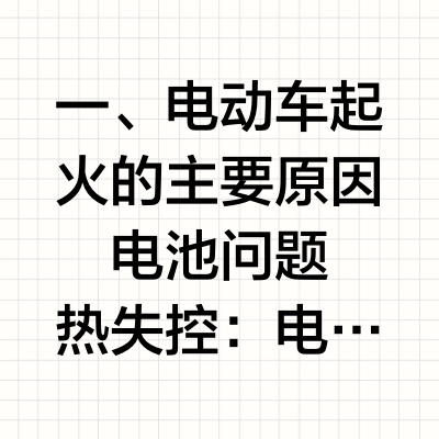 一、电动车起火的主要原因
🔋电池问题
热失控：电池过充、过放、短路或高温导致内部化学反应失控。
劣质电池：非原厂或低质量电池缺乏安全保护。
物理损伤：碰撞、穿刺导致电池内部短路。
⚡️充电不当
使用不