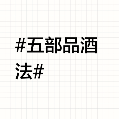#五部品酒法#