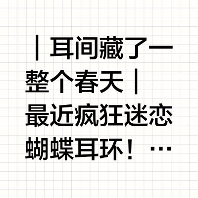 「戴上这对蝴蝶耳环，裙子都变得会跳舞了