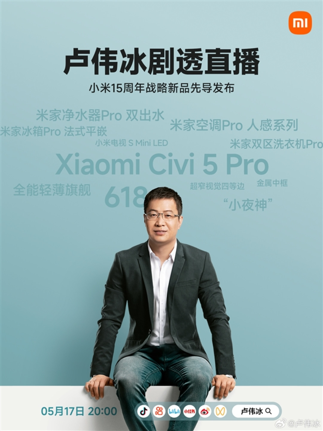 卢伟冰开直播:小米15周年战略新品提前剧透