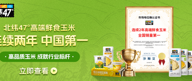 618必囤预警｜北纬47疯了！满259直接白嫖10根糯玉米！！