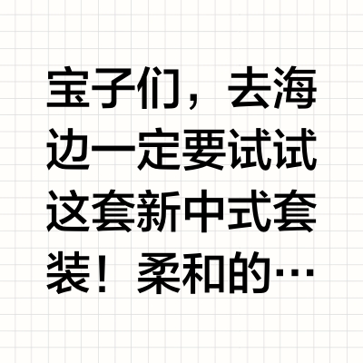 炸街预警！阿玛施新中式套装，国风韵味拉满