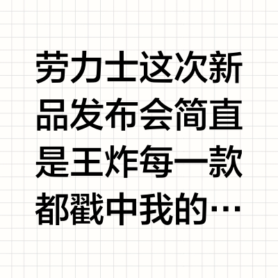 劳力士2025新款 | 真的杀疯了！