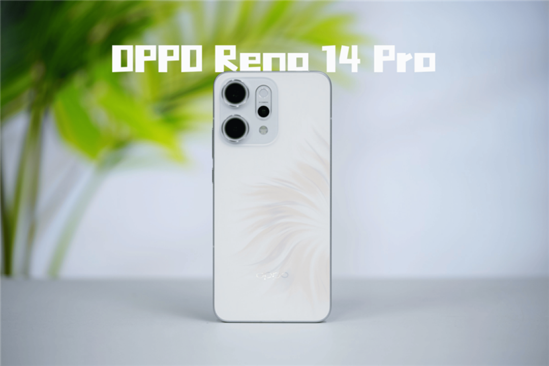 最潮的Live图神机来了!OPPO Reno14 Pro全面评测:一台很懂年轻人的时尚旗舰