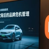 小米汽车公关策略分析：深夜致歉背后的品牌危机管理