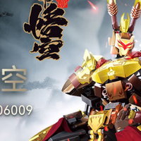 悟空机甲来袭！战西游天命悟空积木玩具超燃种草