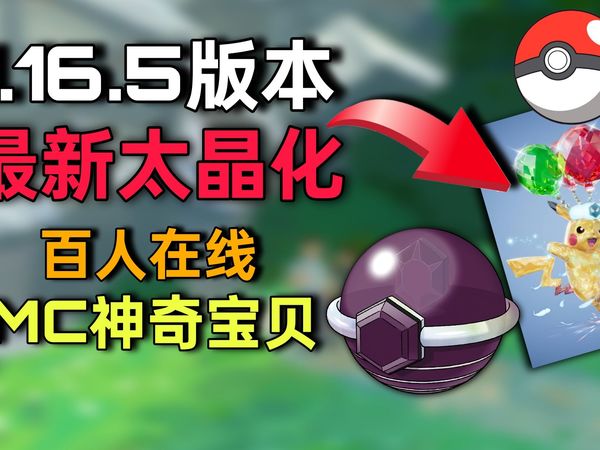 我的世界宝可梦精品超耐玩超越99%同类服务器!不限制任何神兽不限制任何道具!最新版朱紫太晶化!手机电脑互通游玩!