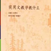 实用文教学的重要性与策略