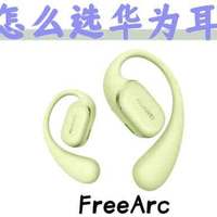 618耳机选什么？华为热门耳机一图懂！