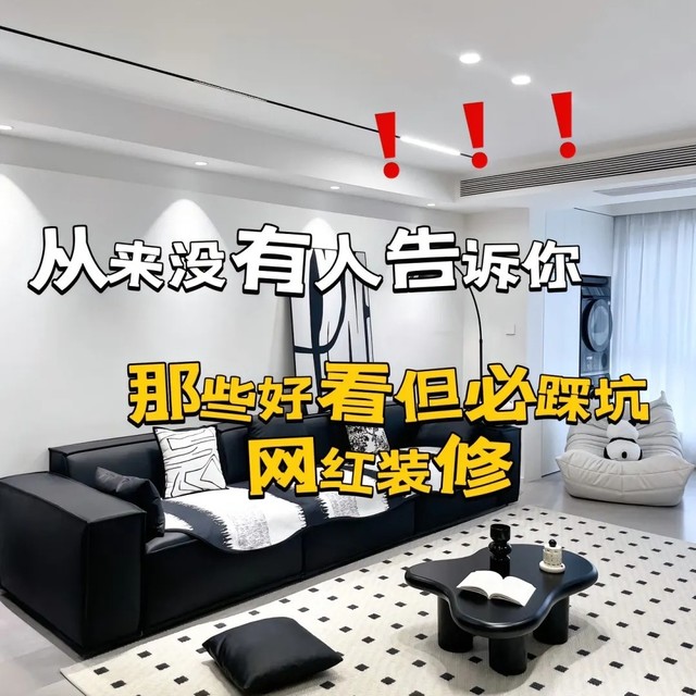 装修中哪些『网红设计』最容易翻车？（上）