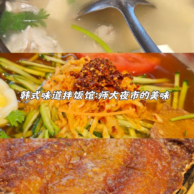 韩式味道拌饭馆：师大夜市的美味宝藏​
