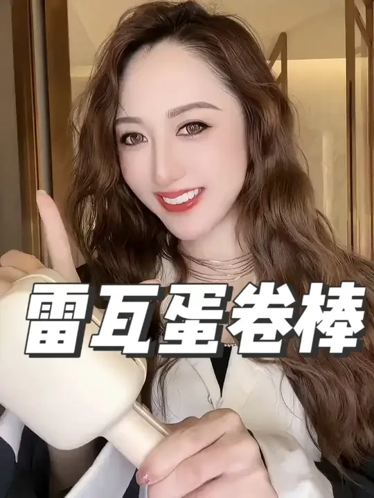 自己卷的头发就是好看 赶紧安排这个卷发棒吧 手残党都会啊 #美出高级感 #蛋蛋卷 #仙女必备 #卷发棒 #蛋卷头