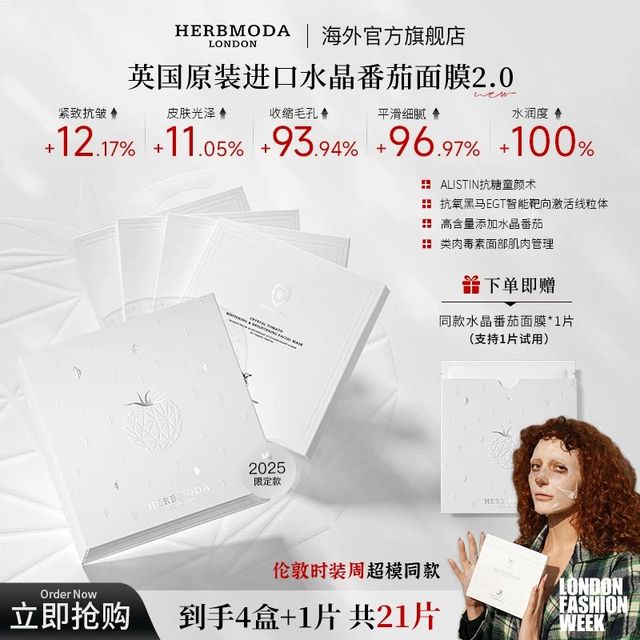 熬夜救星！HERBMODA水晶番茄面膜拯救暗沉黄气肌