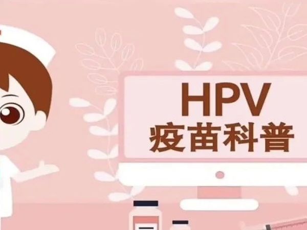 HPV疫苗科普