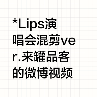 *Lips 演唱会混剪ver. 来罐品客的微博视频