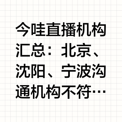 今哇直播机构汇总：北京、沈阳、宁波沟通机构不符合要求，这个月不上质价比不想找拼低价机构硬凑数下个月有符合要求的机构再返场不好意思让大家等待了♦️杭州雪然大海报👇：网页链接💰800+带走美迪迈黄金微针面