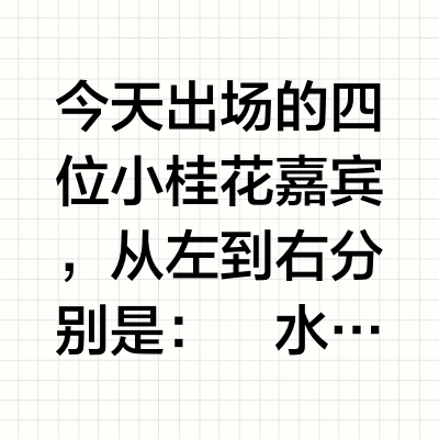 小桂花，大PK