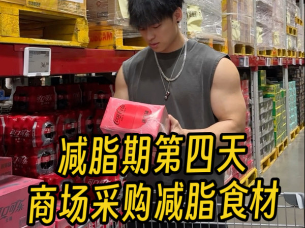 减脂期第四天商场采购减脂食材～