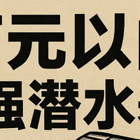万元内最值小钢王？美度舵手8，美度这新表有点东西