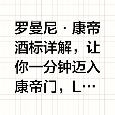 一分钟读懂罗曼尼·康帝❗