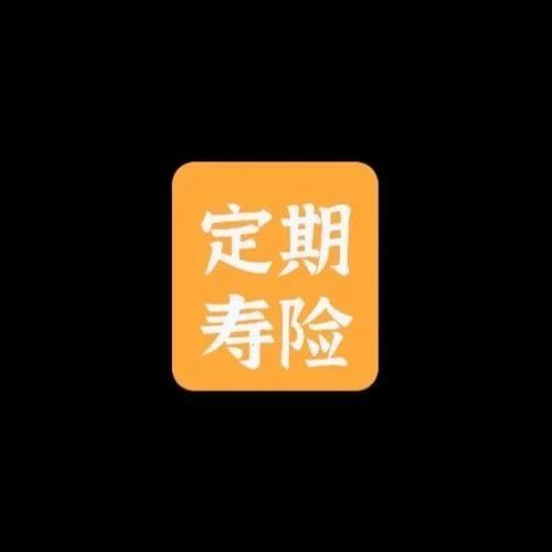 定期寿险又上新：4款定期寿险对比
