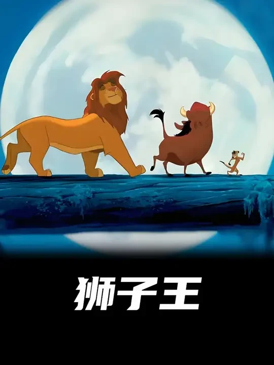 都三十多了，咋还那么喜欢动画片？#动画 #狮子王