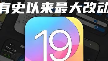 iOS 19重磅前瞻：iPhone史上最大变革？AI、设计、Siri全面进化！