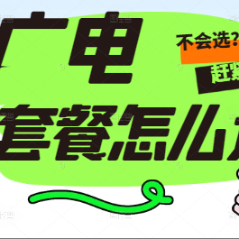 广电热门套餐到底怎么选？怎么知道是不是适合我？