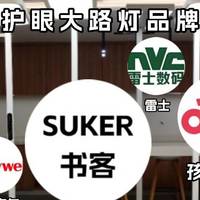 儿童护眼灯推荐哪款品牌？多款热销孩子护眼大路灯推荐