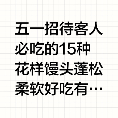 五一招待客人必吃的15种花样馒头蓬松柔软好吃有营养#老人小孩都爱吃 #发酵面食的各种做法 #花式馒头 #馒头怎么做才松软好吃 #手工馒头做法