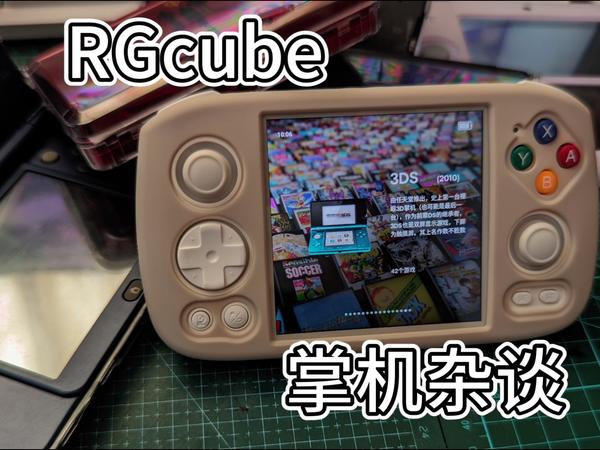 掌机杂谈：现在再来杂谈rgcube未免也有点太晚了吧！