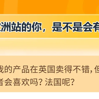 拓展欧洲不靠“猜”，亚马逊选品神器一键预测销量！