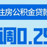 公积金利率下调0.25%：房奴的春天，还是泡沫的序章？
