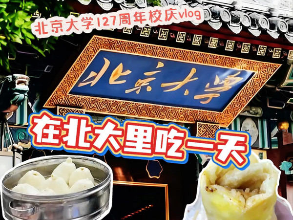 早就听说北大食堂好吃😋没想到这么好吃