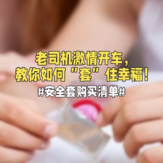 老司机激情开车，教你如何“套”住幸福！
