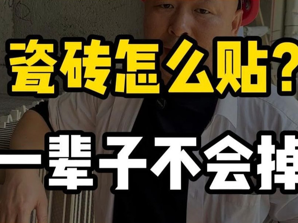你家贴砖总是掉？工长摊牌大实话！