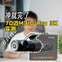 3K行车记录仪卷到百元级？手机互联画质拉满：新老司机都无法拒绝