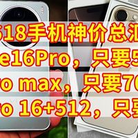 手机神价总汇，苹果16Pro卖5000，16Promax卖7000，vivo全系降价