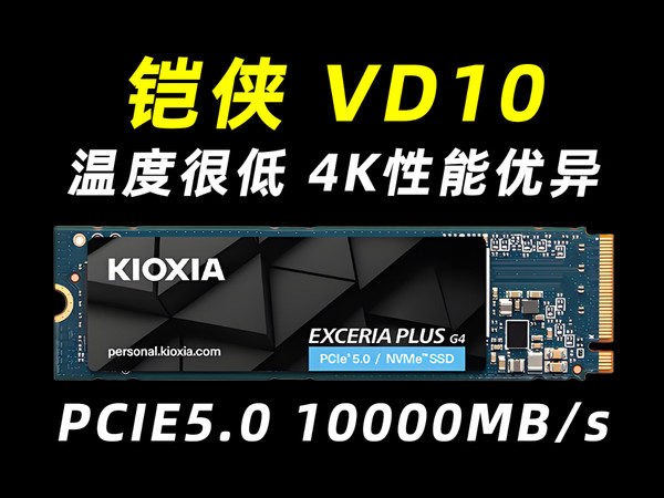 目前最便宜PCIE5.0固态硬盘 铠侠VD10评测