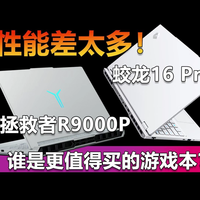 就怕货比货！蛟龙16 Pro遇到拯救者R9000P