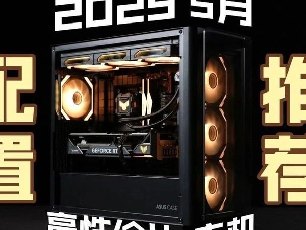 【2025年5月电脑装机配置推荐】不做无脑推荐！24套高性价比主机！新手小白预算3-21K怎么装机？含显卡游戏性能天梯图！