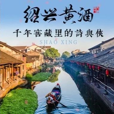 绍兴文旅&腾讯互娱 | 邀您沉浸式体验千年黄酒里的诗与侠