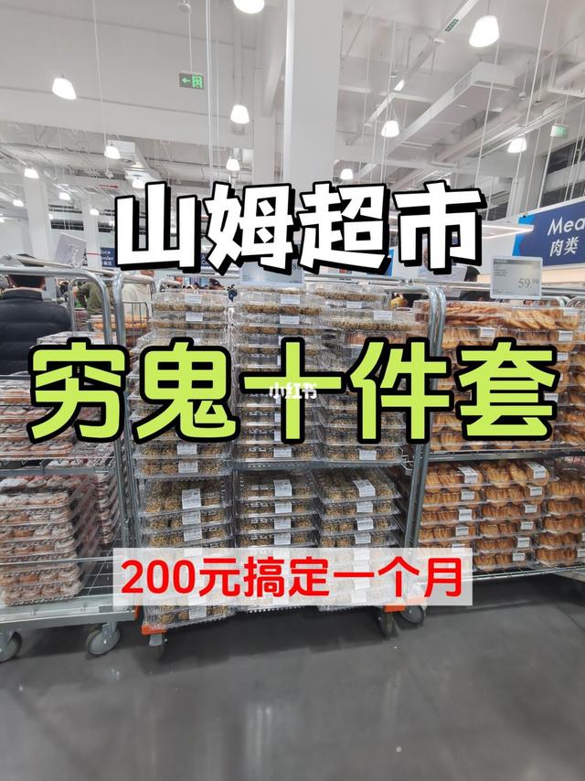 穷鬼逛山姆必买十件套💯我的无限回购清单