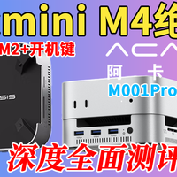 MacminiM4绝配？阿卡西斯扩展坞底座M001Pro深度拆解全面测评