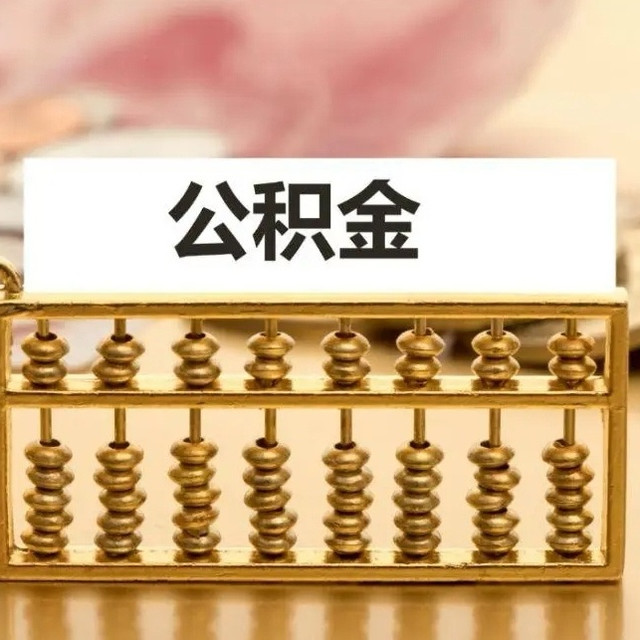 公积金贷款新政策深度解析：利率下调如何影响你的购房计划？