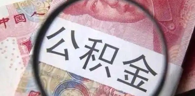 公积金挂钩啥😧